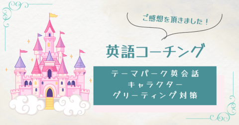 英語コーチング　キャラクターグリーティング　英語